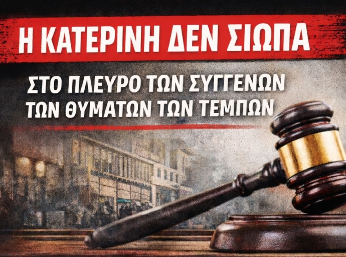 Η Κατερίνη στο  πλευρό των συγγενών των θυμάτων των Τεμπών