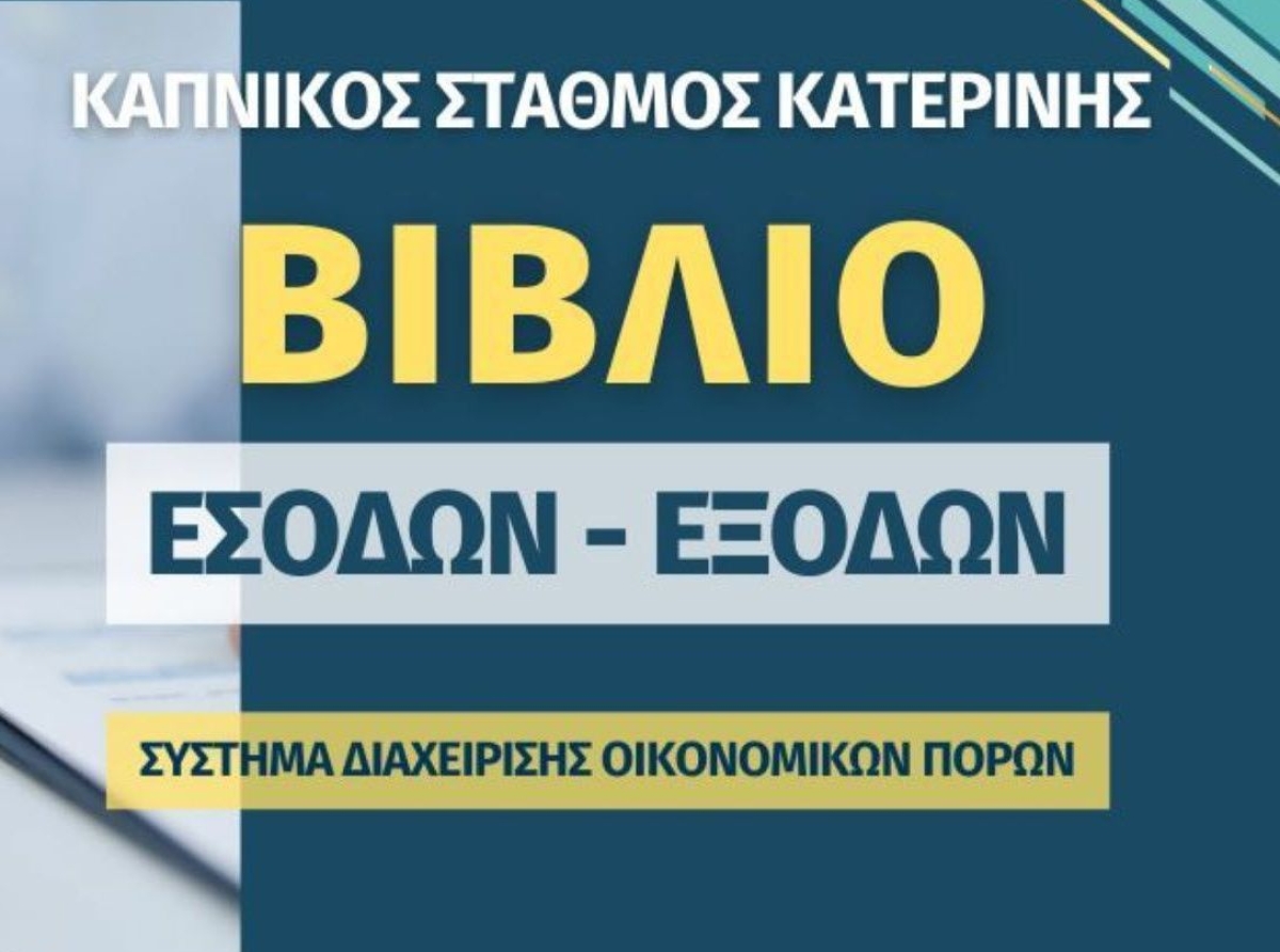 Διεθνή μαθήματα λογοδοσίας από τον Καπνικό Σταθμό Κατερίνης – εκεί που το κράτος αποτυγχάνει