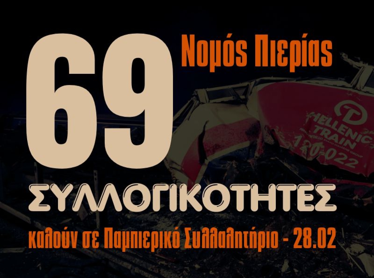 Παμπιερικό Συλλαλητήριο για την 3η επέτειο του εγκλήματος των ΤΕΜΠΩΝ