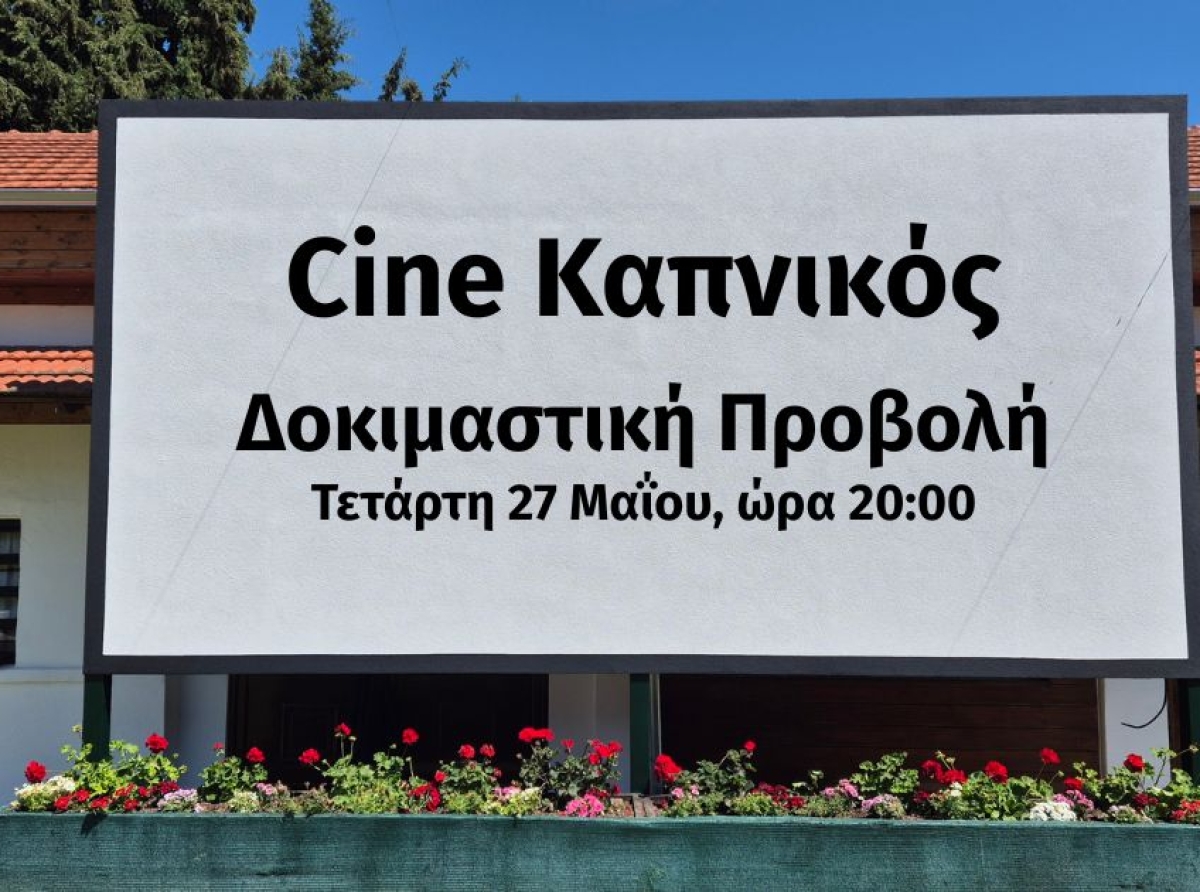 Θερινός κινηματογράφος και δημόσιος διάλογος στην αυλή του Καπνικού Σταθμού
