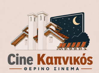 Πως θα λειτουργήσει το Θερινό Σινεμά στον Καπνικό Σταθμό Κατερίνης
