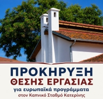Προκήρυξη Θέσης Πλήρους Απασχόλησης