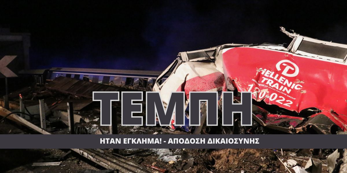 Τέμπη 28.02.2023: Ηταν έγκλημα!