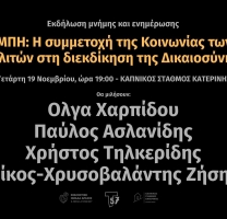 Η συμμετοχή της κοινωνίας των πολιτών στη διεκδίκηση της δικαιοσύνης