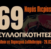 Παμπιερικό Συλλαλητήριο για την 3η επέτειο του εγκλήματος των ΤΕΜΠΩΝ