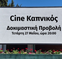 Θερινός κινηματογράφος και δημόσιος διάλογος στην αυλή του Καπνικού Σταθμού